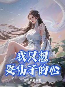 我只想要仙子的心番外百度云
