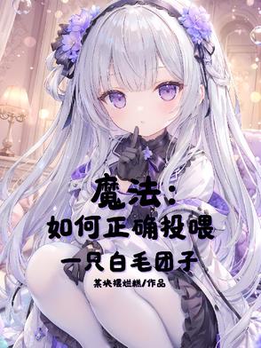 魔法:如何正确投喂一只白毛团子视频