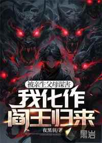 被亲生父母谋害我化作阎王归来