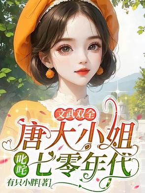 唐家大小姐回归了