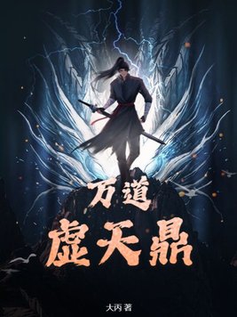 万道虚天鼎TXT下载