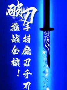 我是一把魔刀千刃