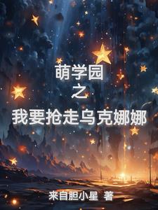 萌学园之乌克娜娜小说完结