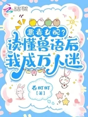 听懂兽语后,恶女稳拿万人迷剧本 小说