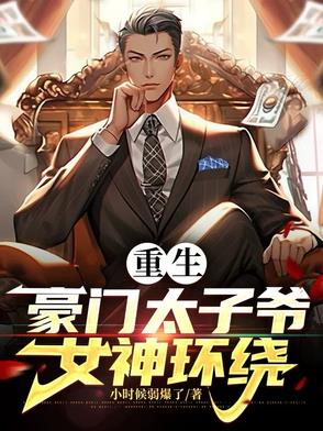 重生豪门太子爷 顶点小说