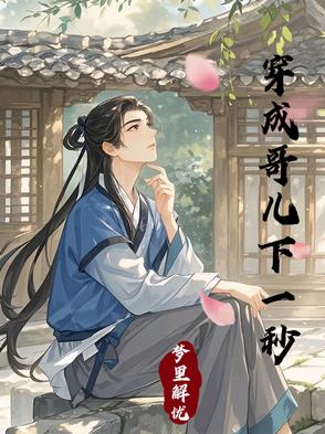 穿成哥儿下一秒小说