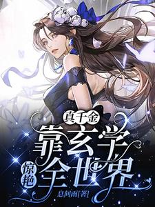 穿成豪门弃女,她靠玄学封神下载