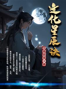 造化星辰诀,东夜观雪