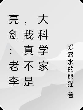 亮剑:老李,我真不是大科学家作者:爱潜水的熊猫
