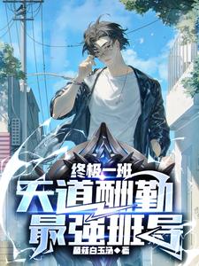 终极一班:天道酬勤,最强班导小说