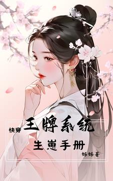 《[快穿]王牌攻略师》