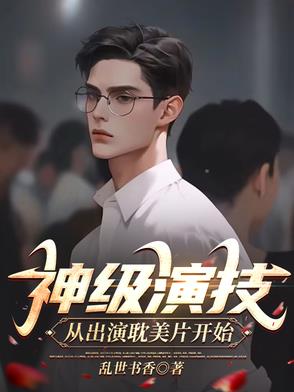 神级演员 小说