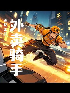 透视医武在身的外卖骑手小说