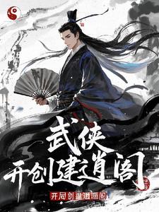 武侠:开局召唤