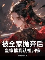 被家族抛弃回归玄幻小说