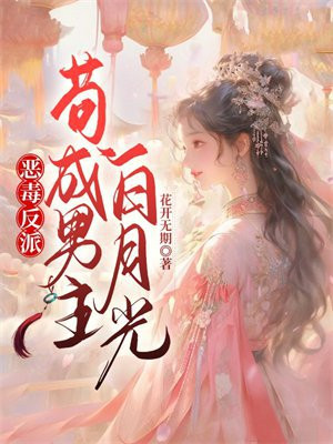 恶毒反派苟成男主白月光免费阅读