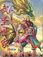 武圣世家 白马出淤泥