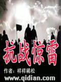 抗战惊雷样样稀松