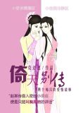 [倚天别传]两个痴汉的爱情故事GL