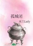 孤城闭