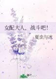 女配大人，战斗吧！