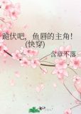 跪伏吧，鱼唇的主角！(快穿)