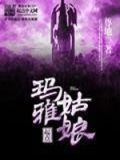 玛雅姐姐个人资料