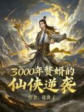 赘婿当道三千四百章