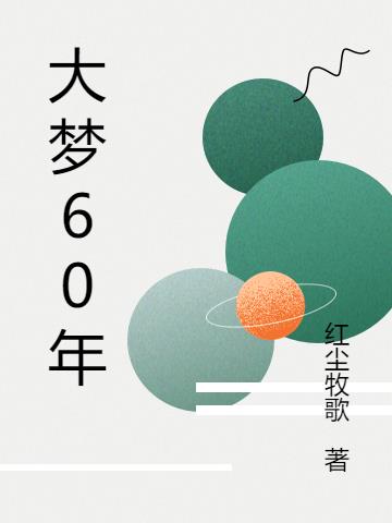 大梦十八年