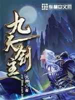 九天剑主小说免费阅读