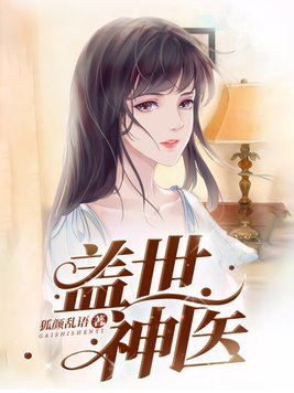 盖世神医陈轩全文免费阅读大结局