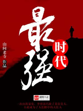 最强时代完整版TXT下载