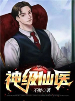 神级仙医叶寒