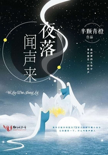 夜落闻声来好看吗