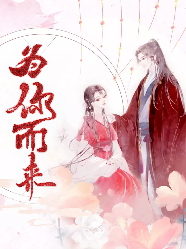 为你而来电视剧免费观看全集高清
