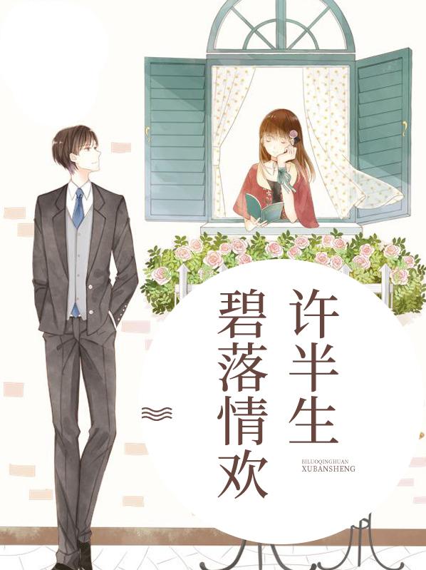 碧落浅妆的所有小说