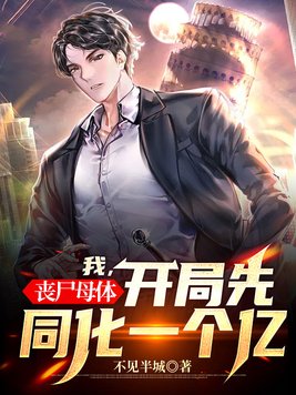 丧尸母体百度百科