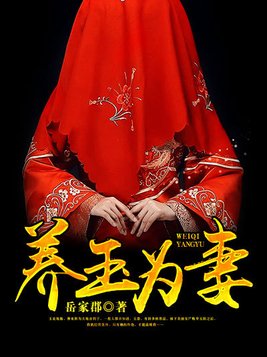 养玉为妻程月什么来历