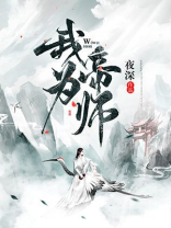 我为帝师三千年