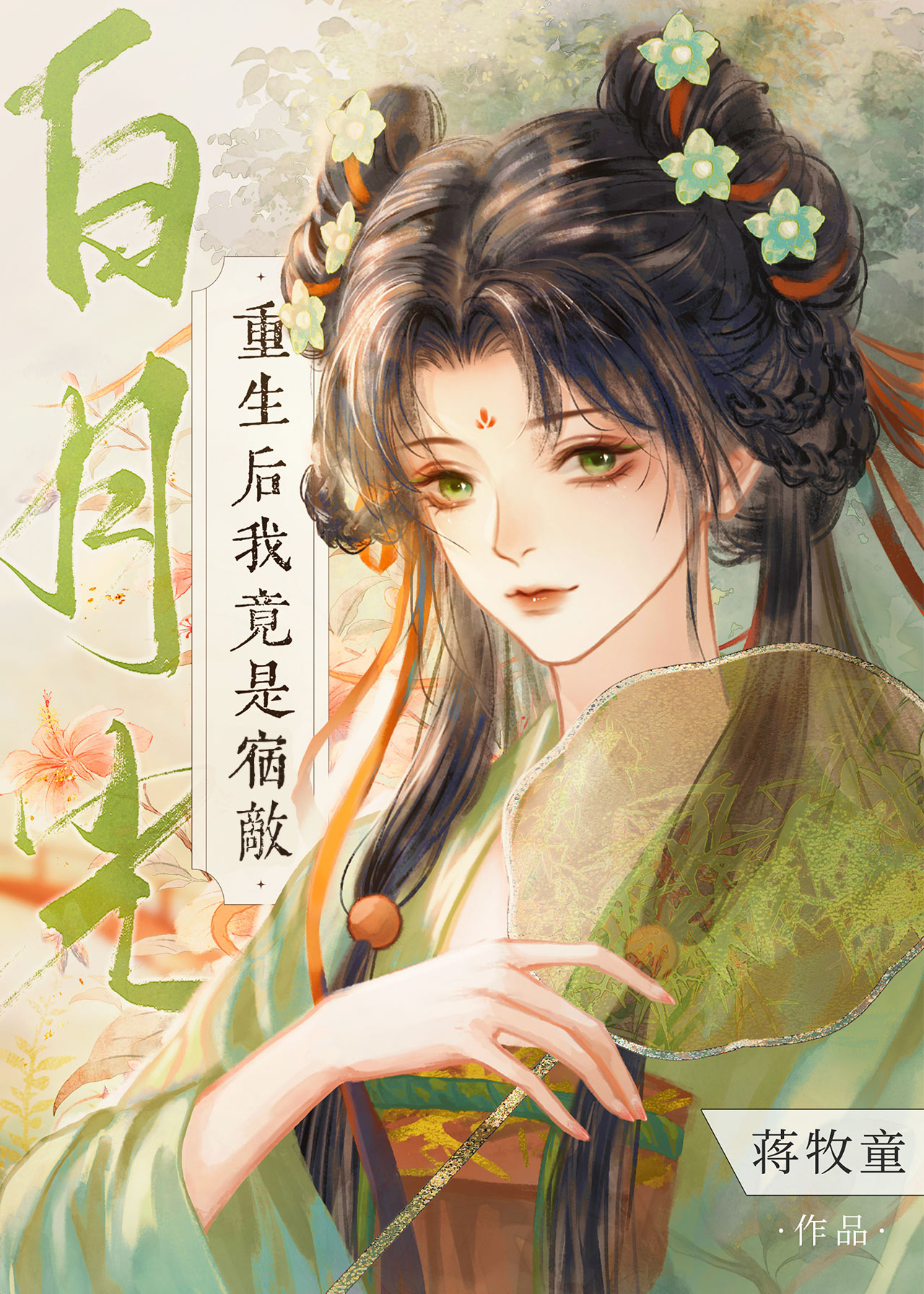 重生后我极力撮合老公和白月光