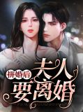 拼婚后夫人要离婚 南岚寻空