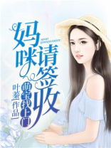 萌宝找上门妈咪请签收电视剧,大结局下