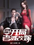 战神回归:开局老婆改嫁
