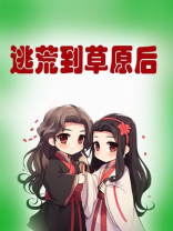逃荒到草原后晋江
