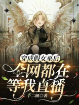 穿成假女巫后,全网都在等我直播