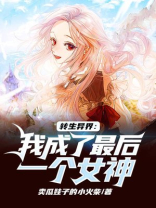 转生异界:我成了最后一个女神