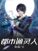 通灵人破案