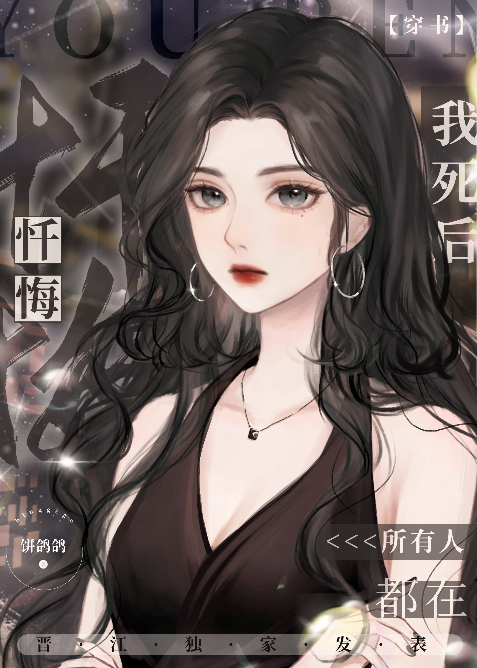 我死后所有人都在忏悔(穿书)作者:饼鸽鸽