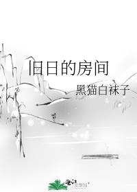 旧日的房间解析