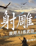 射雕，我用AI练武功